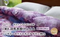 【富士新幸謹製】羽毛布団 本掛け ダブル［ギムレット・ピンク系］ ハンガリーダック ダウン90％