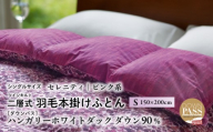 【富士新幸謹製】羽毛布団 本掛け シングル［セレニティ・ピンク系］ ハンガリーダック ダウン90％
