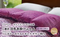 【富士新幸謹製】羽毛布団 本掛け ダブル［セレニティ・ピンク系］ ハンガリーダック ダウン90％