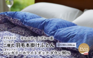 【富士新幸謹製】羽毛布団 本掛け ダブル［セレニティ・ブルー系］ ハンガリーダック ダウン90％