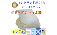 羽毛布団【イングランド産ホワイトダウン93%】Ａ１０ 羽毛掛け布団 シングル 150×210cm 【ダウンパワー400】｜布団 羽毛布団 羽毛 掛布団　ふとん 羽毛ふとん