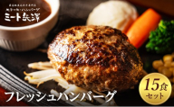 ハンバーグ ミート矢澤 黒毛和牛100％ フレッシュハンバーグ 15食セット 肉汁 和風醤油 オリジナルソース 専門店 赤身肉 サーロイン シャトーブリアン 濃厚 上質 肉々しい ジューシー 大田区 東京都