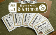 薬膳八百屋 飲むホッカイロ 薬膳茶シリーズNo1.姜艾桂甘湯5個セット  薬膳 お茶 和漢 ノンカフェイン 東京都 大田区【離島・沖縄県配送不可】