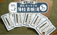 薬膳八百屋 飲むホッカイロ 薬膳茶シリーズNo2.薄桂青梔湯5個セット  薬膳 お茶 和漢 ノンカフェイン 東京都 大田区【離島・沖縄県配送不可】