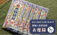 薬膳八百屋 新年の無病息災を願う薬酒の素 薬膳八百屋特製お屠蘇5個セット 薬膳 お茶 和漢 ノンカフェイン 東京都 大田区【離島・沖縄県配送不可】