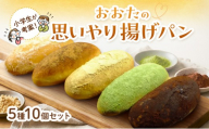 【小学生が授業で立案した】おおたの思いやり揚げパン パン 揚げパン ご来店 お持ち帰り セット しっとり もっちり 小学生考案 東京 大田区
