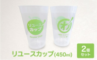 イベント会場でごみ削減に！リユースカップ（2個セット) カップ コップ リユース 450ml ポリプロピレン 自宅 オフィス イベント カフェ サステナブル 東京都 大田区