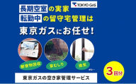 空き家管理サービス利用券（ベーシックプラン9,900円（税込）相当）3回分 チケット 利用券 空き家 空室 定期管理 東京都 神奈川県 千葉県 埼玉県 東京ガス 報告書有り