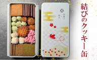 結びのクッキー缶 クッキー お菓子 焼き菓子 ギフト 贈り物 プレゼント 東京都 大田区 【配送不可：離島・沖縄県】