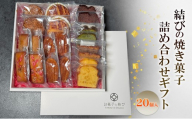 結びの焼き菓子詰め合わせギフト(大箱) 詰め合わせ お菓子 焼き菓子 ギフト 贈り物 プレゼント 東京都 大田区 【配送不可：離島・沖縄県】