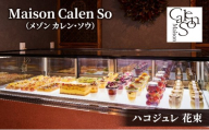 ハコジュレ 花束 ゼリー スイーツ ジュレ デザート お菓子 華やか 甘夏 シロップ漬け エディブルフラワー ソースジュレ 杏仁豆腐 ギフト 大田区 東京都