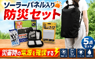 防災セット オウルテック リュック ソーラーパネル ケーブル 充電器 ランタン 5点セット 防災グッズ  防災リュック 防災バッグ 防災 防災用品 防水 スマホ充電 充電 防災備蓄 災害 対策 備蓄 避難 セット 地震 台風 日用品 常用 防災用品 アウトドア キャンプ OWL-EBNSET10 神奈川 海老名