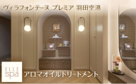 ヴィラフォンテーヌ プレミア 羽田空港 ELLE SPA アロマオイルトリートメント【選べるボディorフェイシャル/90分】チケット 利用券 エステ 羽田空港 東京都 大田区【フェイシャル】