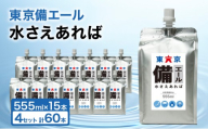 東京備エール 水さえあれば （555ml×15本）×4箱　計60本 非常用飲料水 保存水 純水 ミネラルゼロ 耐熱アルミパウチ容器 渋滞対策 車で保管 備蓄水 防災グッズ 避難グッズ 備蓄品