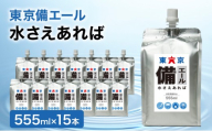東京備エール 水さえあれば 555ml×15本 非常用飲料水 保存水 純水 ミネラルゼロ 耐熱アルミパウチ容器 渋滞対策 車で保管 備蓄水 防災グッズ 避難グッズ 備蓄品