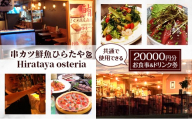 串カツ鮮魚ひらたや と Hirataya osteria 共通で使用できる 20000円分 お食事＆ドリンク券 チケット 食事券 居酒屋 バー 東京 大田区