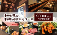 平一郎焼肉 平和島本店限定コース 20000円分 ペアお食事券 チケット 食事券 ペア 焼肉 和牛 東京 大田区
