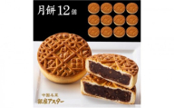 月餅12個セット 中華 お菓子 中華菓子 焼き菓子 焼菓子 練あん 軽めな食感 大田区 東京都
