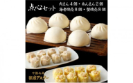 点心セット 冷凍惣菜 おかず 惣菜 中華 中華料理 本格的 肉まん あんまん 海老焼売 蟹焼売 シュウマイ 焼売 大田区 東京都