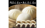 肉まん4個・あんまん4個セット 冷凍 中華 中華料理 ふっくら ジューシー しっとり なめらか コク ナッツ 大田区 東京都