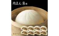肉まん8個セット 冷凍 中華 中華料理 ふっくら ジューシー 大田区 東京都