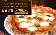 ピッツェリア ダ グランツァ 洗足池店でご利用できるお食事券 5,000円分（1,000円分×5枚）食事券 チケット ピッツァ ピザ イタリアン ギフト券 ランチ ディナー 東京都 大田区