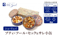 シェ・リュイ　小缶プティ・フール・セック＆サレ（小缶各1缶入り　詰め合わせ）　缶入り　焼き菓子　ギフト　大田区　東京都