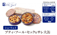シェ・リュイ　大缶プティ・フール・セック＆サレ（大缶各1缶入り　詰め合わせ）　缶入り　焼き菓子　ギフト　大田区　東京都