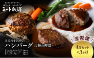 【定期便】ミート矢澤 黒毛和牛100％ハンバーグ 三種の神器（4食セット×3ヶ月）黒毛和牛 肉汁 和風醤油 オリジナルソース 専門店 赤身肉 サーロイン シャトーブリアン カレー デミグラスソース 大田区 東京都
