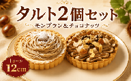 【タルト2種】 チョコ モンブラン 2個 セット 冷凍 4号 ケーキ セット タルトケーキ タルトセット 冷凍タルト 食べ比べ スイーツ デザート お菓子 洋菓子 ホール クリスマスケーキ クリスマス バレンタイン ホワイトデー 贈り物 お誕生日 誕生日 ギフト お祝い ふじ食品販売 海老名 神奈川