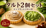 【タルト2種】 宇治抹茶 モンブラン 2個 セット 冷凍 4号 ケーキ セット タルト タルトケーキ タルトセット 冷凍タルト 食べ比べ スイーツ デザート お菓子 洋菓子 ホール クリスマスケーキ クリスマス バレンタイン ホワイトデー 贈り物 お誕生日 誕生日 ギフト お祝い ふじ食品販売 海老名 神奈川