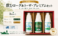 飲むヨーグルト２本　飲むヨーグルト・ザ・プレミアム１本セット