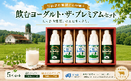 飲むヨーグルト３本　飲むヨーグルト・ザ・プレミアム２本セット