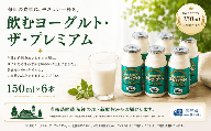 飲むヨーグルト ザ・プレミアム　150ml×6本