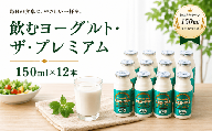 飲むヨーグルト ザ・プレミアム　150ml×12本