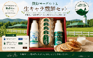 飲むヨーグルト２種と生キャラ煎餅セット