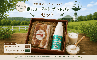 飲むヨーグルト・ザ・プレミアムとブロックベーコンセット