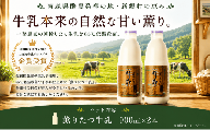【青森県新郷村特産】薫りたつ牛乳　900ml×2本