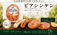 【ソーセージの王様】ビアシンケン　130ｇ×5個
