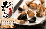 戸来　黒にんにく　80g×3p