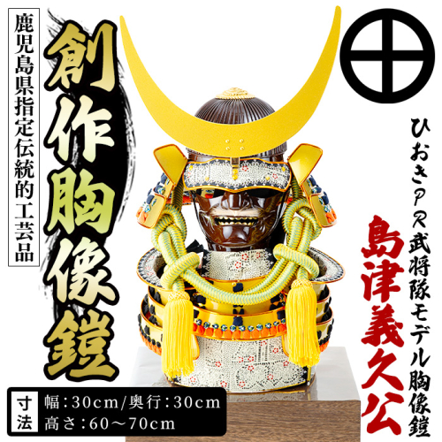 No.1355-A ひおきPR武将隊 イメージ創作胸像鎧 (島津義久公) 大鎧 鎧兜 兜 鎧 かぶと 戦国 戦国時代 戦国大名 歴史 鹿児島 島津 島津家 薩摩 薩摩藩 【剣画堂】 2781136 - 鹿児島県日置市