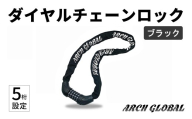 ダイヤルチェーンロック(ブラック) 【m109-11-A】【アーチリテイルズ】