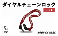 ダイヤルチェーンロック(レッド) 【m109-11-B】【アーチリテイルズ】