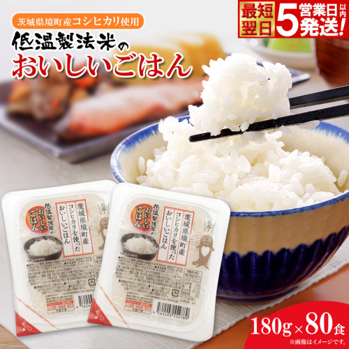 ◎最短翌日発送◎ 訳あり パックごはん 180g×80食(40食×2箱) 茨城県境町産コシヒカリ使用 低温製法米 パックごはん 大容量 K2736 2781157 - 茨城県境町