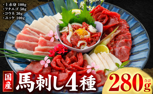 国産 馬刺し 4種 計280g （ 上赤身100g、フタエゴ50g、コウネ30g、ユッケ100g ） 馬肉 馬 肉刺し 生食 刺身 冷凍 郷土料理 熊本県 八代市 2781160 - 熊本県八代市