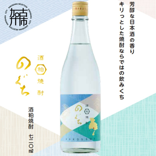 酒粕焼酎 のぐち (720ml×1本)《 日本酒 お酒 焼酎 25度 720ml 酒 アルコール 飲料 》【2600F16303】 2781162 - 兵庫県加古川市