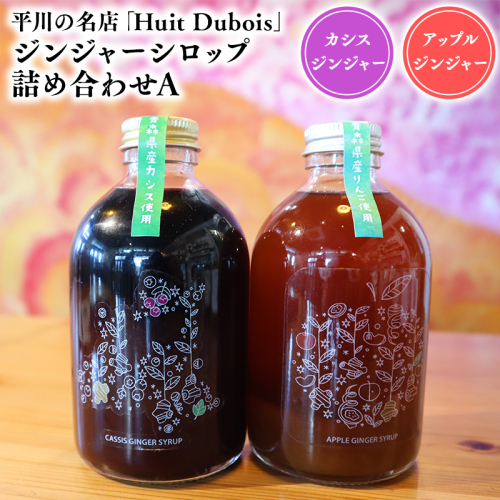 平川の名店『Huit Dubois』 ジンジャーシロップ詰め合わせA 各1本(アップルジンジャーシロップ,カシスジンジャーシロップ) 2781163 - 青森県平川市