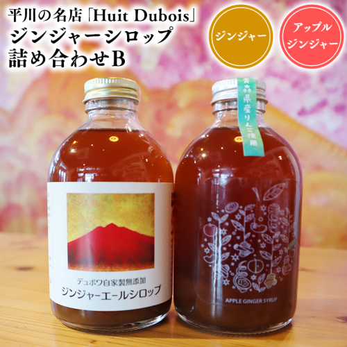 平川の名店『Huit Dubois』 ジンジャーシロップ詰め合わせB 各1本(アップルジンジャーシロップ,ジンジャーシロップ) 2781164 - 青森県平川市