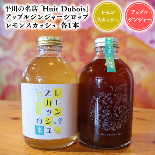 平川の名店『Huit Dubois』アップルジンジャーシロップ・レモンスカッシュ各1本 2781165 - 青森県平川市