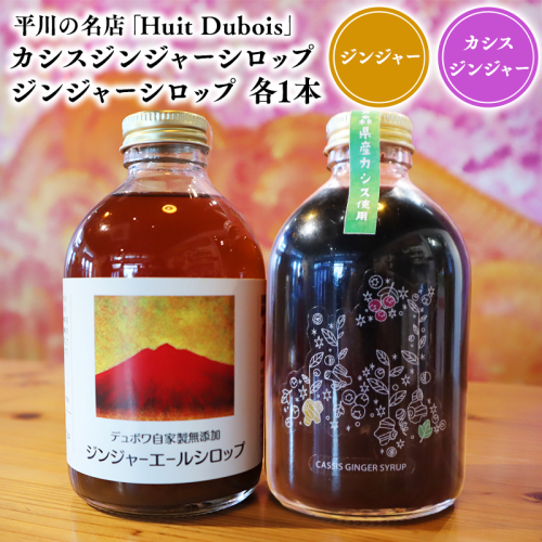 平川の名店『Huit Dubois』 カシスジンジャーシロップ・ジンジャーシロップ各1本 2781167 - 青森県平川市